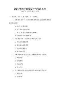 2026年園林景觀設(shè)計(jì)與應(yīng)用真題