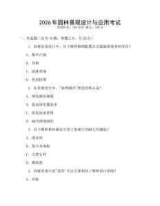 2026年園林景觀設(shè)計(jì)與應(yīng)用考試