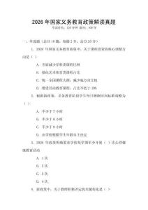2026年國家義務(wù)教育政策解讀真題