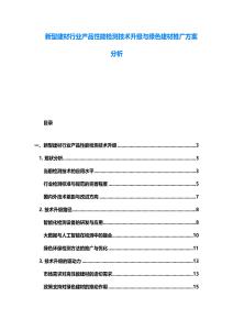 新型建材行業產品性能檢測技術升級與綠色建材推廣方案分析