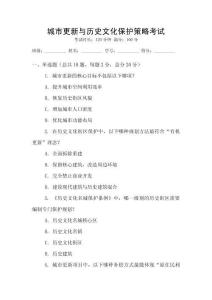 城市更新與歷史文化保護策略考試