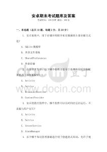 安卓期末考試題庫及答案