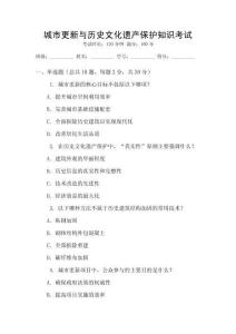 城市更新與歷史文化遺產保護知識考試