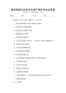 城市更新與歷史文化遺產保護考試及答案