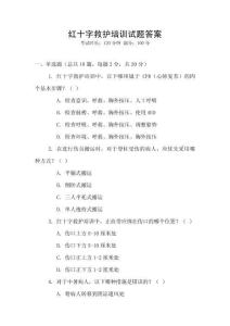 紅十字救護培訓試題答案