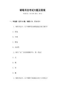 硬筆書(shū)法考試大題及答案
