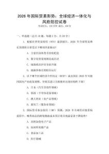 2026年國際貿易形勢：全球經濟一體化與風險防控試卷