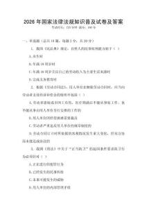 2026年國家法律法規(guī)知識普及試卷及答案