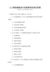 人工智能輔助設計創(chuàng)新案例試卷及答案