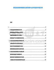 景區(qū)旅游景泰枧想法景創(chuàng)新與全年客流平衡分析
