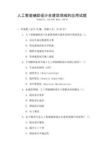 人工智能輔助設計在建筑領(lǐng)域的應用試題