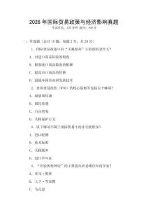 2026年國際貿易政策與經濟影響真題