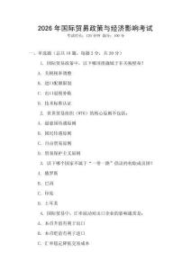 2026年國際貿易政策與經濟影響考試