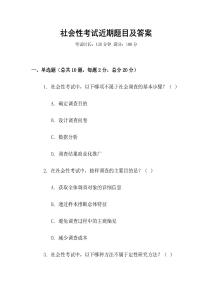 社會性考試近期題目及答案