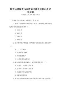 城市環(huán)境噪聲污染防治法律法規(guī)知識考試及答案