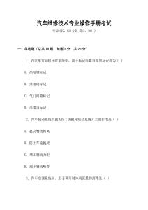 汽車維修技術(shù)專業(yè)操作手冊(cè)考試