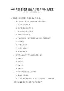 2026年國(guó)家通用語(yǔ)言文字能力考試及答案