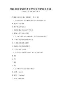 2026年國(guó)家通用語(yǔ)言文字規(guī)范化培訓(xùn)考試