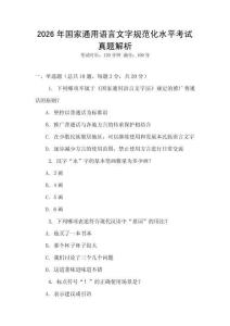2026年國(guó)家通用語(yǔ)言文字規(guī)范化水平考試真題解析