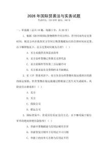 2026年國(guó)際貿(mào)易法與實(shí)務(wù)試題