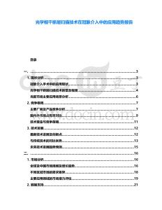 光學(xué)相干斷層掃描技術(shù)在冠脈介入中的應(yīng)用趨勢報告