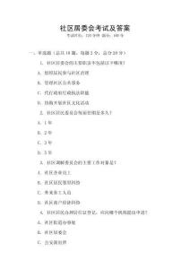 社區(qū)居委會(huì)考試及答案