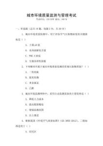 城市環境質量監測與管理考試