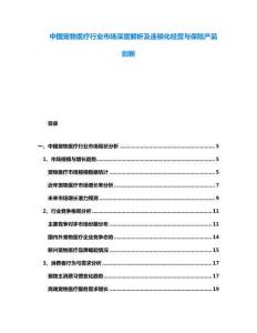 中國寵物醫(yī)療行業(yè)市場深度解析及連鎖化經(jīng)營與保險產(chǎn)品創(chuàng)新