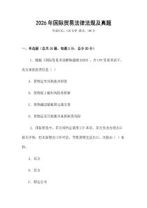 2026年國(guó)際貿(mào)易法律法規(guī)及真題