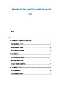 通信基站建設(shè)運(yùn)營(yíng)商行業(yè)供需現(xiàn)狀分析投資網(wǎng)絡(luò)行業(yè)前景研究