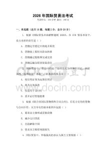 2026年國(guó)際貿(mào)易法考試