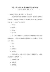 2026年國際貿(mào)易法規(guī)與慣例試題