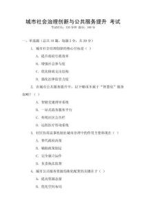 城市社會治理創新與公共服務提升 考試
