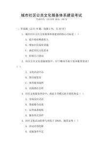 城市社區公共文化服務體系建設考試