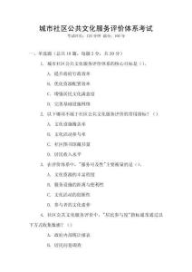 城市社區公共文化服務評價體系考試