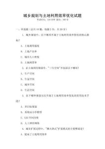 城鄉(xiāng)規(guī)劃與土地利用效率優(yōu)化試題