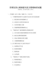 日常生活心理調(diào)適與壓力管理知識(shí)試題