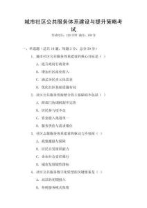 城市社區公共服務體系建設與提升策略考試