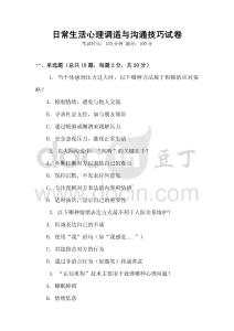 日常生活心理調(diào)適與溝通技巧試卷