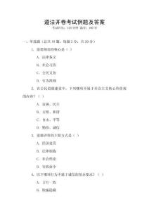道法開卷考試?yán)}及答案