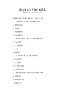 道法考試內(nèi)容題目及答案