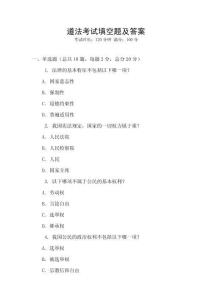 道法考試填空題及答案