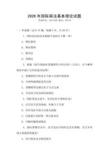 2026年國際商法基本理論試題
