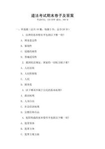 道法考試期末卷子及答案