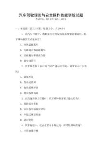 汽車駕駛理論與安全操作技能訓練試題
