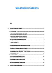 智能漁業養殖系統設計與應用效益評估
