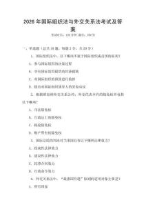 2026年國際組織法與外交關系法考試及答案