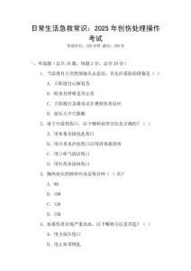 日常生活急救常識(shí)：2025年創(chuàng)傷處理操作考試