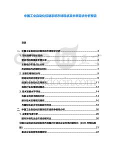 中國工業自動化控制系統市場現狀及未來需求分析報告