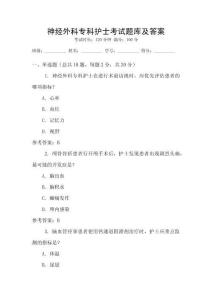 神經外科?？谱o士考試題庫及答案